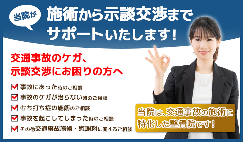 宇都宮交通事故・むちうち治療専門院では交通事故治療から示談交渉までサポートいたします！