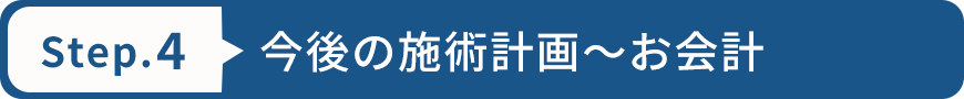 今後の施術計画～お会計