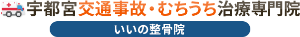 宇都宮交通事故・むちうち治療専門院 いいの整骨院