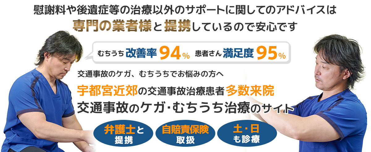 宇都宮交通事故・むちうち治療専門院 いいの整骨院