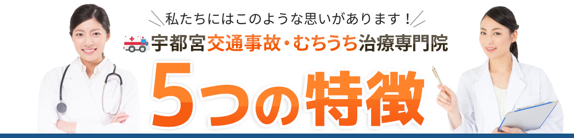 宇都宮交通事故・むちうち治療専門院5つの特徴